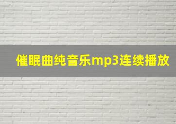 催眠曲纯音乐mp3连续播放