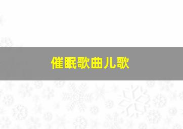 催眠歌曲儿歌