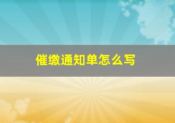 催缴通知单怎么写