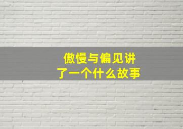 傲慢与偏见讲了一个什么故事