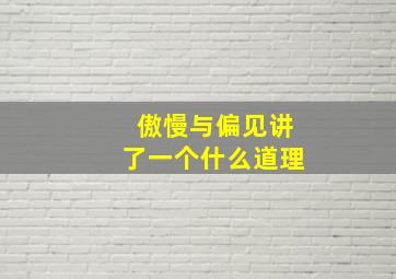 傲慢与偏见讲了一个什么道理