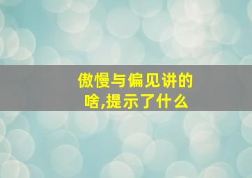 傲慢与偏见讲的啥,提示了什么