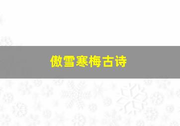 傲雪寒梅古诗