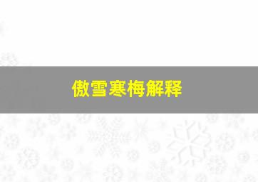 傲雪寒梅解释