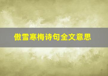 傲雪寒梅诗句全文意思