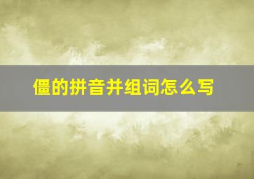 僵的拼音并组词怎么写