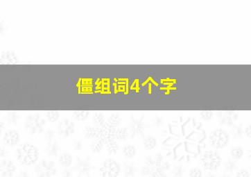 僵组词4个字