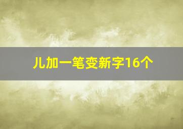 儿加一笔变新字16个