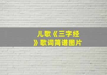 儿歌《三字经》歌词简谱图片