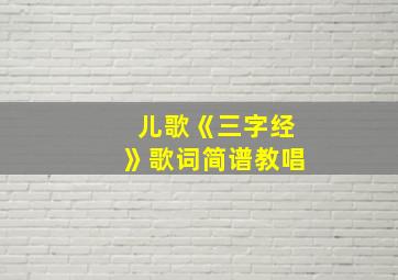 儿歌《三字经》歌词简谱教唱