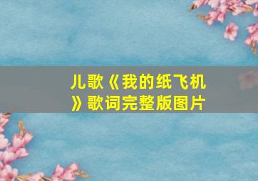 儿歌《我的纸飞机》歌词完整版图片