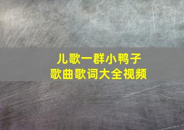 儿歌一群小鸭子歌曲歌词大全视频