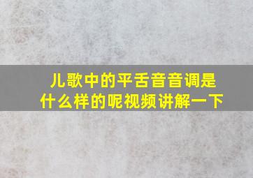 儿歌中的平舌音音调是什么样的呢视频讲解一下