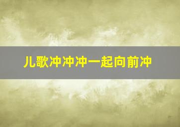 儿歌冲冲冲一起向前冲