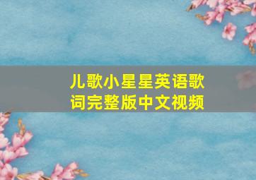 儿歌小星星英语歌词完整版中文视频