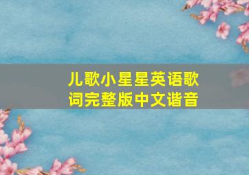 儿歌小星星英语歌词完整版中文谐音