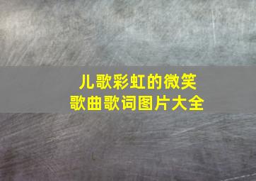 儿歌彩虹的微笑歌曲歌词图片大全