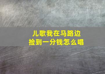 儿歌我在马路边捡到一分钱怎么唱