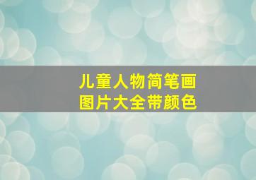 儿童人物简笔画图片大全带颜色