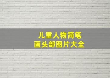 儿童人物简笔画头部图片大全