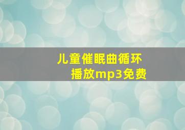 儿童催眠曲循环播放mp3免费