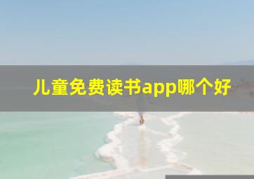 儿童免费读书app哪个好