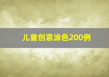 儿童创意涂色200例