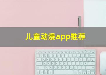 儿童动漫app推荐