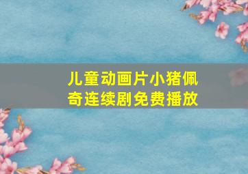 儿童动画片小猪佩奇连续剧免费播放