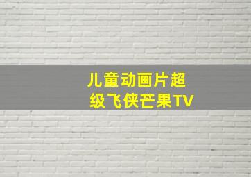 儿童动画片超级飞侠芒果TV