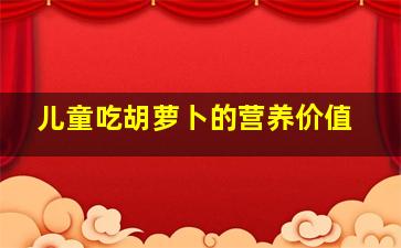 儿童吃胡萝卜的营养价值