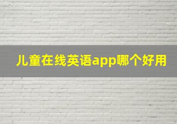 儿童在线英语app哪个好用