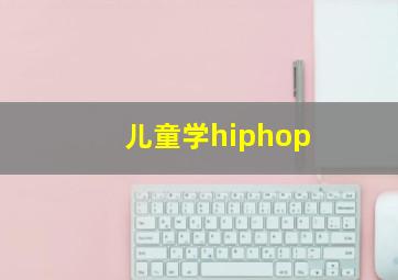 儿童学hiphop