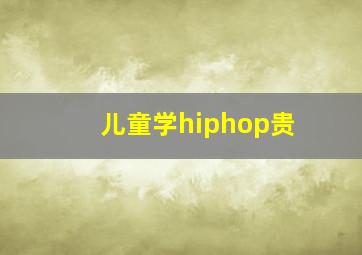 儿童学hiphop贵