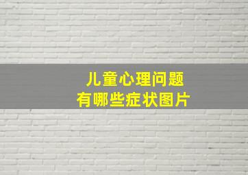 儿童心理问题有哪些症状图片