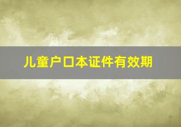 儿童户口本证件有效期