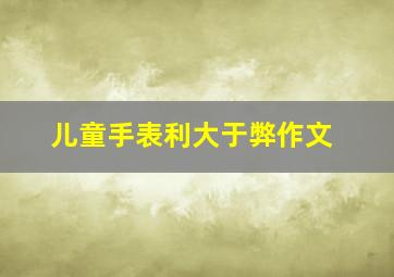 儿童手表利大于弊作文