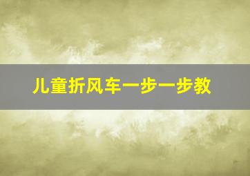 儿童折风车一步一步教