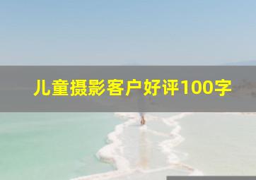 儿童摄影客户好评100字