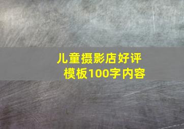 儿童摄影店好评模板100字内容