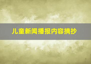 儿童新闻播报内容摘抄