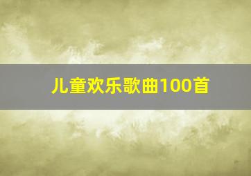 儿童欢乐歌曲100首