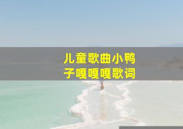 儿童歌曲小鸭子嘎嘎嘎歌词