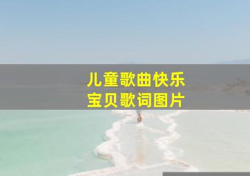 儿童歌曲快乐宝贝歌词图片