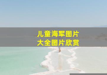 儿童海军图片大全图片欣赏