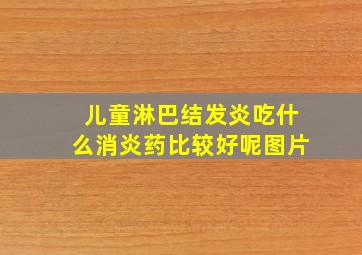 儿童淋巴结发炎吃什么消炎药比较好呢图片