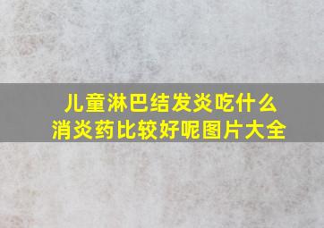 儿童淋巴结发炎吃什么消炎药比较好呢图片大全