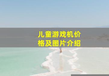 儿童游戏机价格及图片介绍