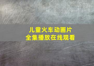 儿童火车动画片全集播放在线观看