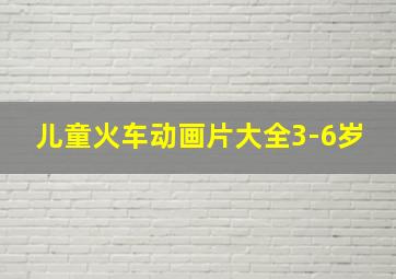 儿童火车动画片大全3-6岁